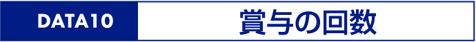 DATA10賞与の回数