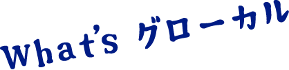 What'sグローカル