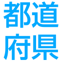 都道府県