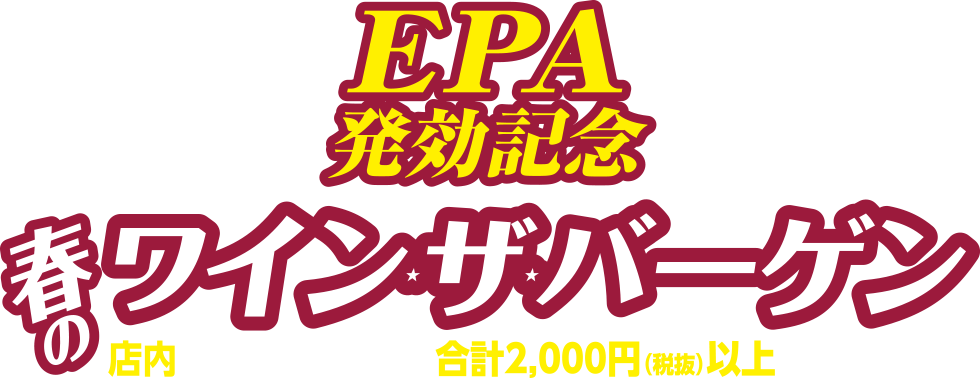 EPA発行記念 春のワイン ザ・バーゲン