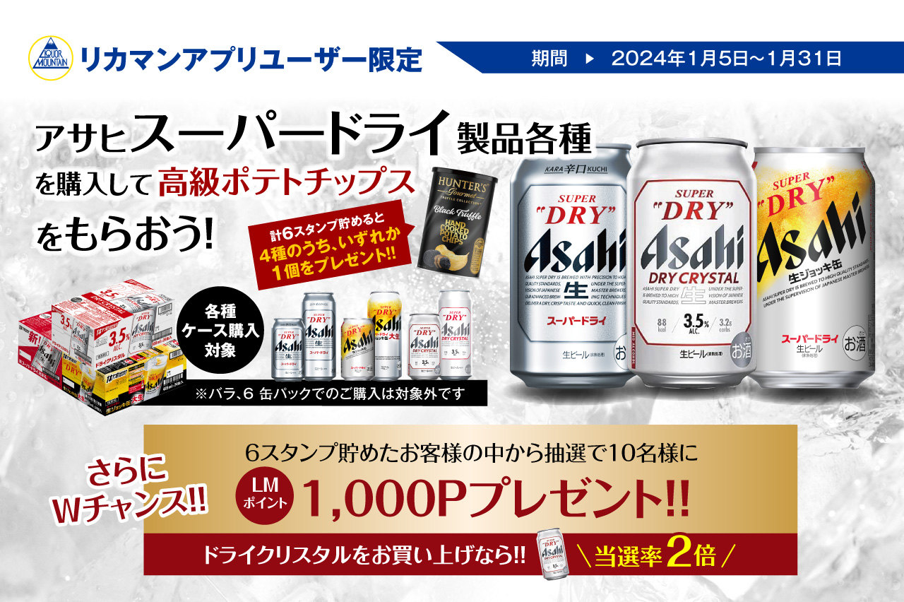 アサヒ スーパードライ 製品各種を購入して高級ポテトチップス