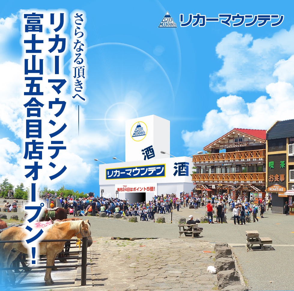 さらなる頂きへ〜リカーマウンテン富士山五合目店オープン！