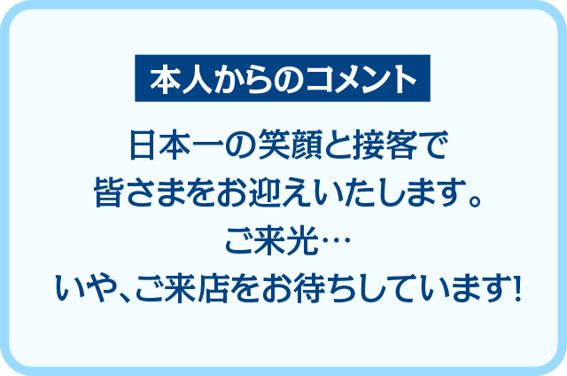 店長のコメント