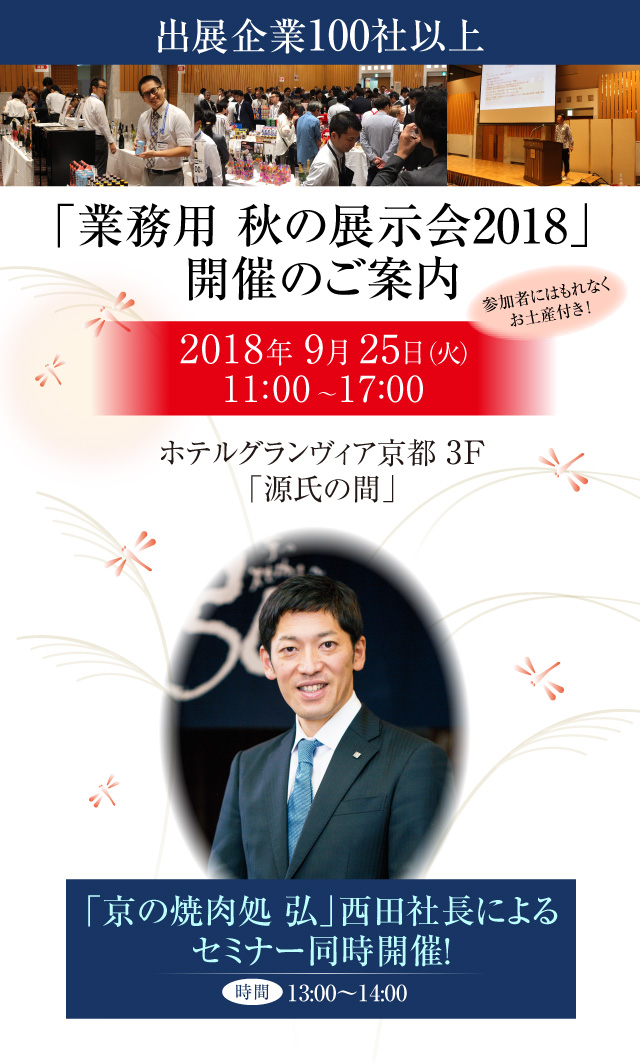 「業務用 秋の展示会2018」開催のご案内