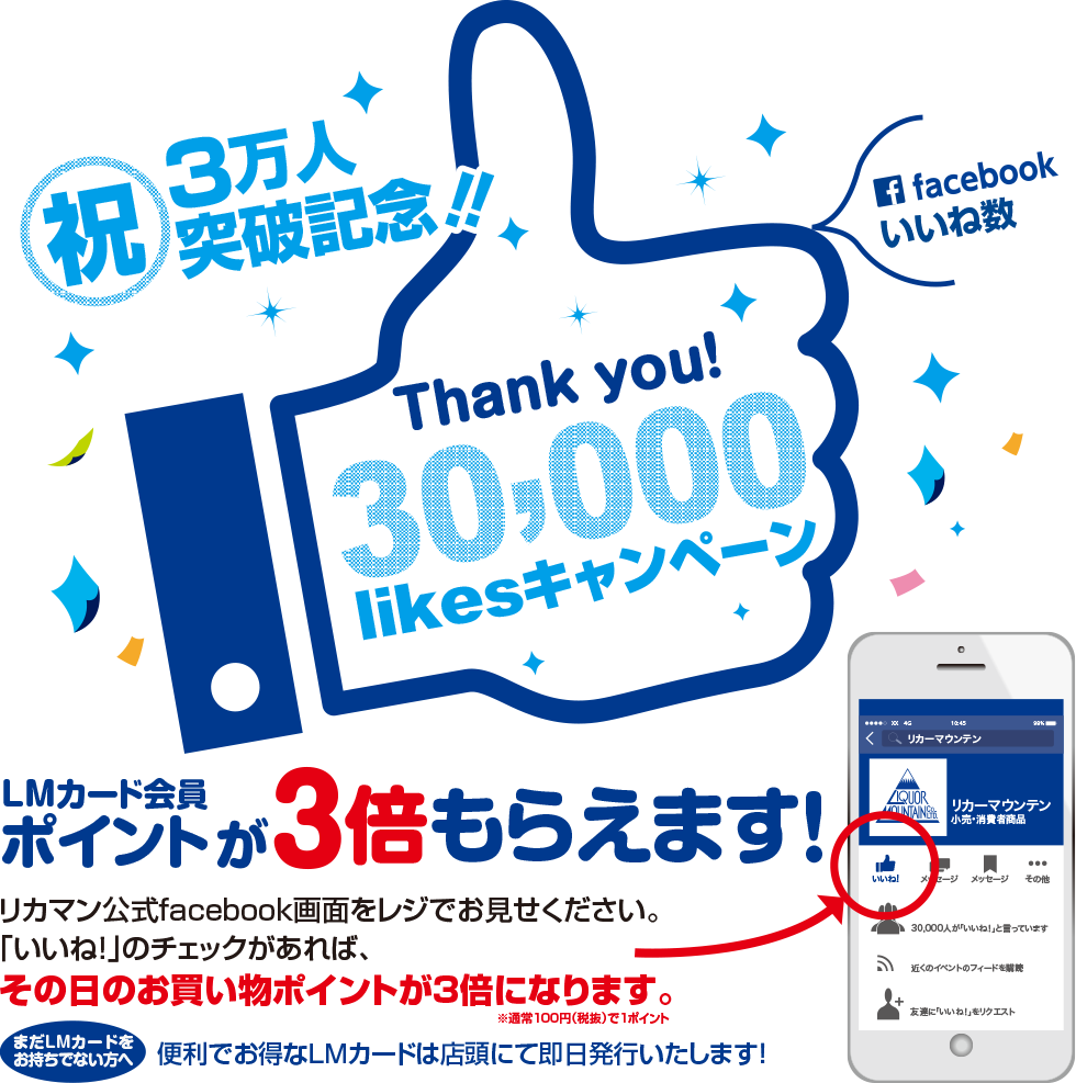 Facebook「いいね！」3万人突破記念キャンペーン　LM会員カードポイントが3倍