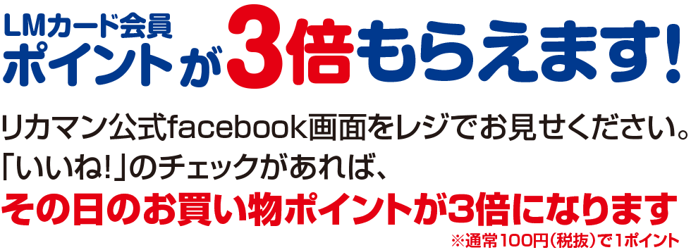 LM会員カードポイントが3倍