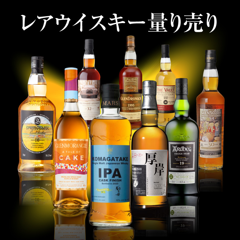 レアウイスキー量り売り