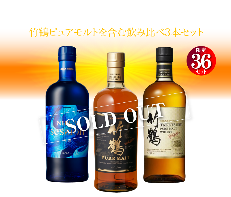 竹鶴セット