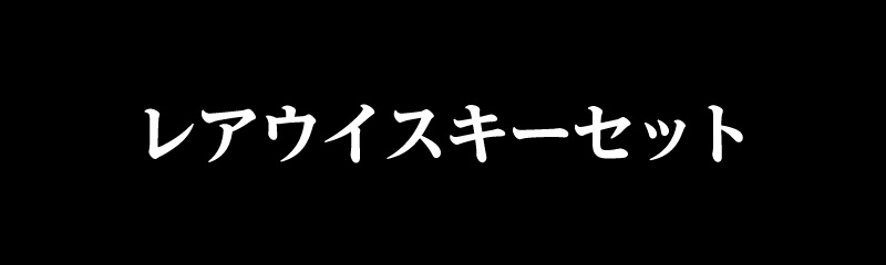 レアウイスキーセット