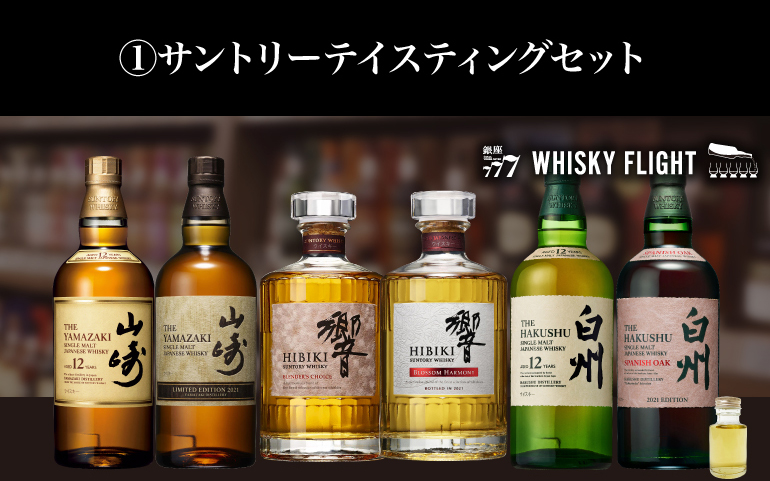 サントリーテイスティングセット
