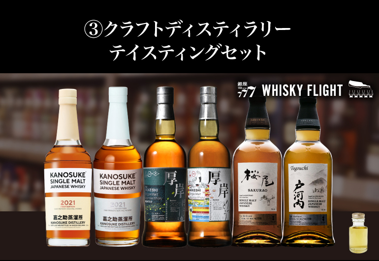 クラフトディスティラリーテイスティングセット