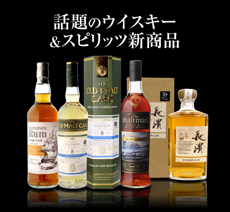 話題のウイスキー＆スピリッツの新商品