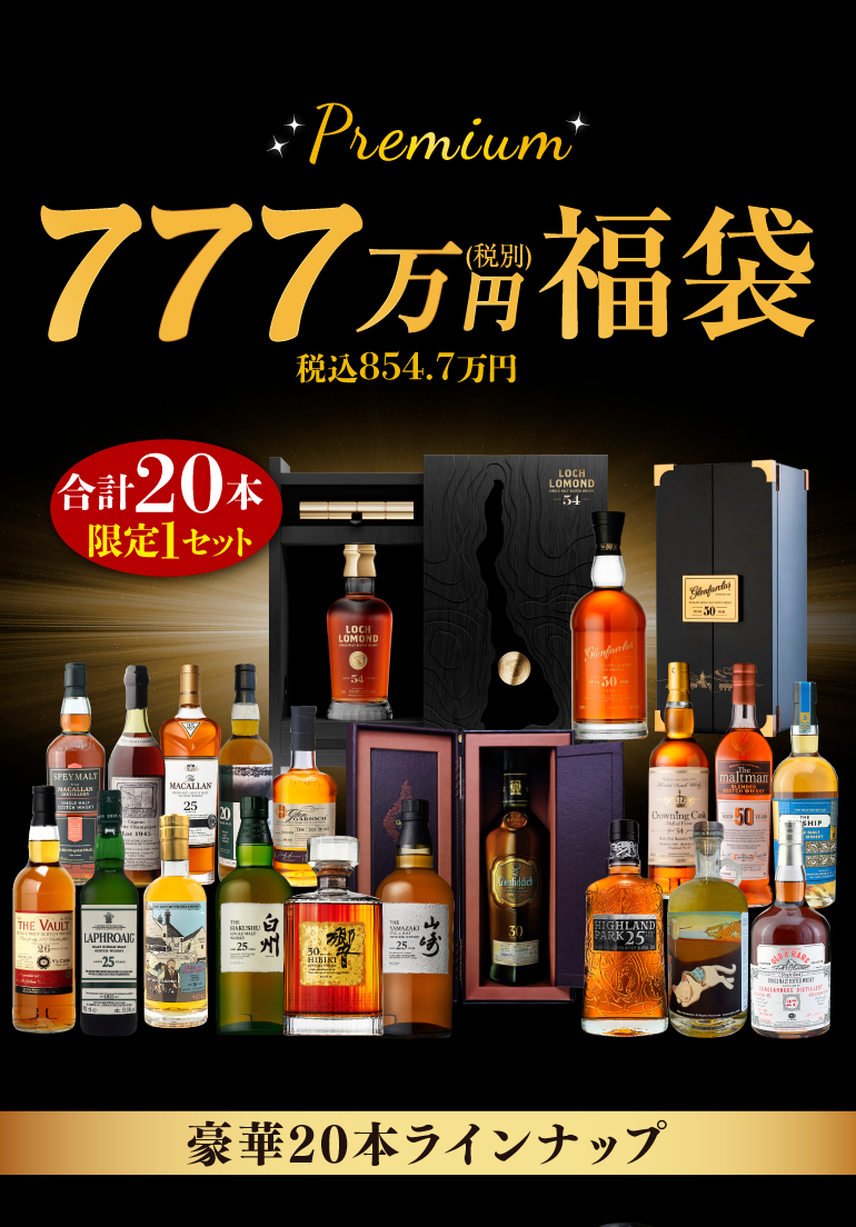  777万円ウイスキーセット