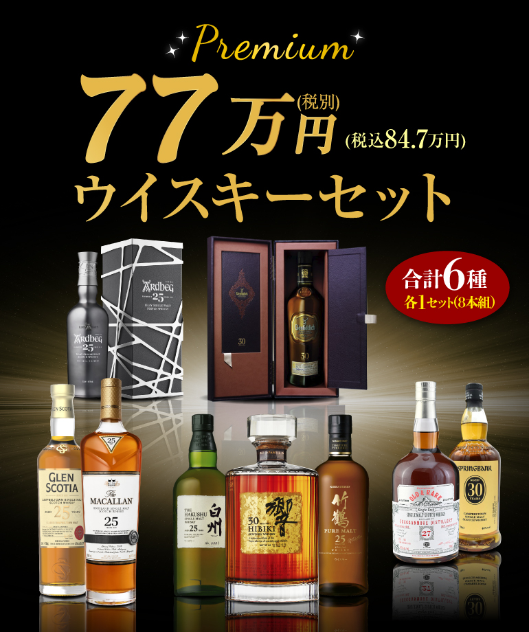  77万円ウイスキーセット