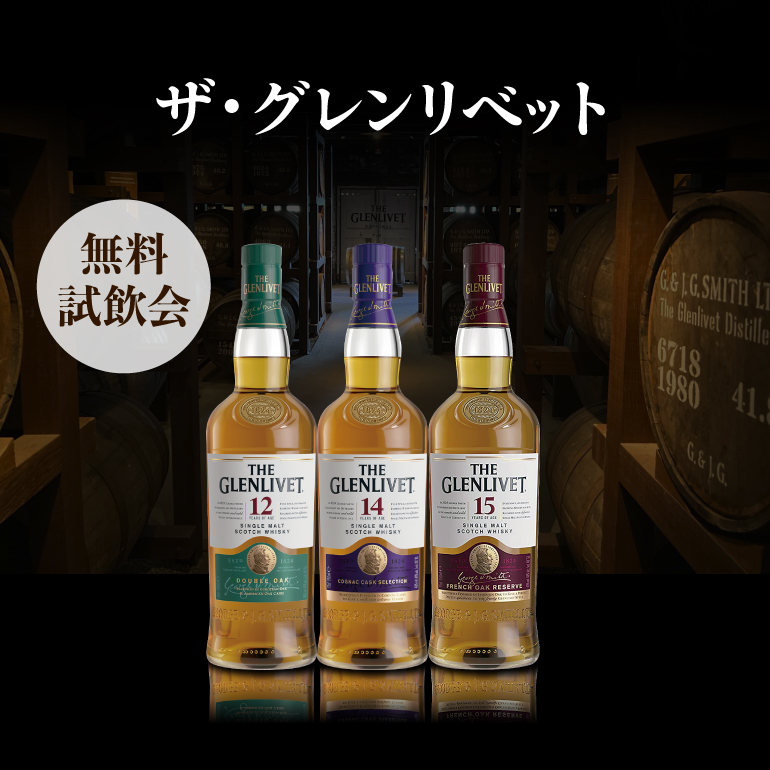 グレンリベット無料試飲会