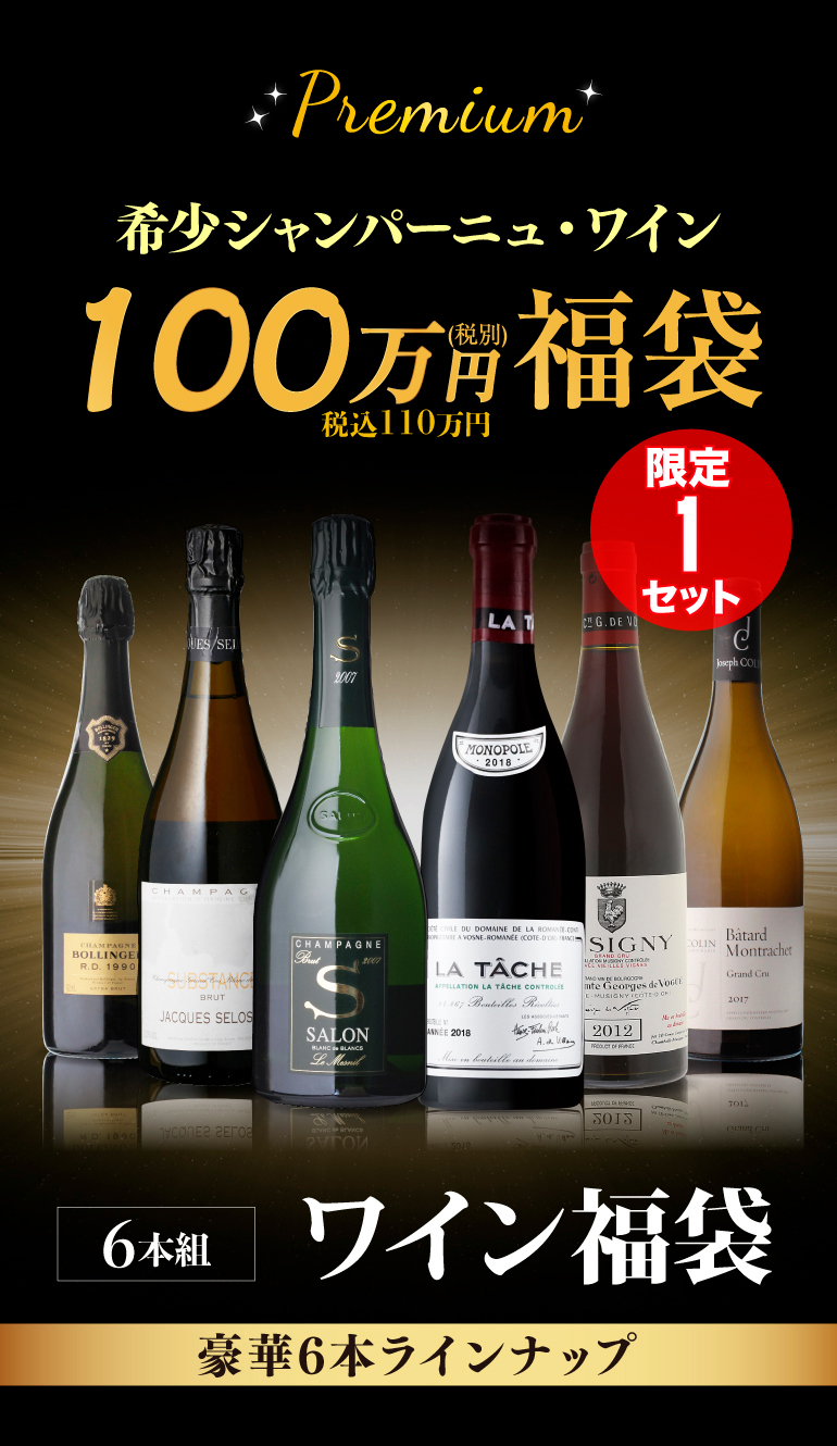 ワイン 100万円福袋