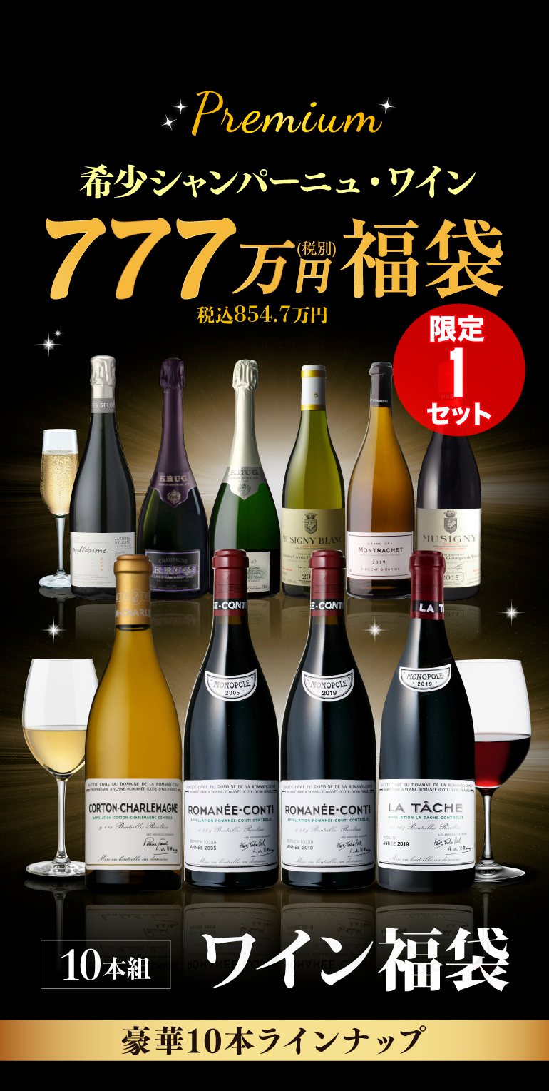ワイン 777万円福袋