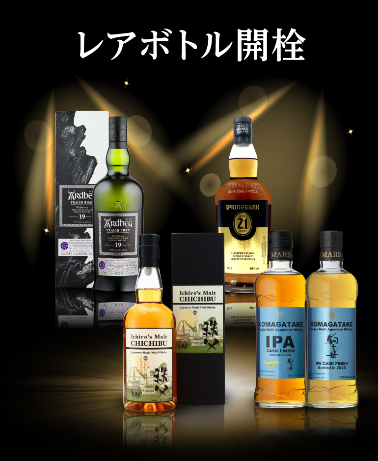 レアボトル開栓