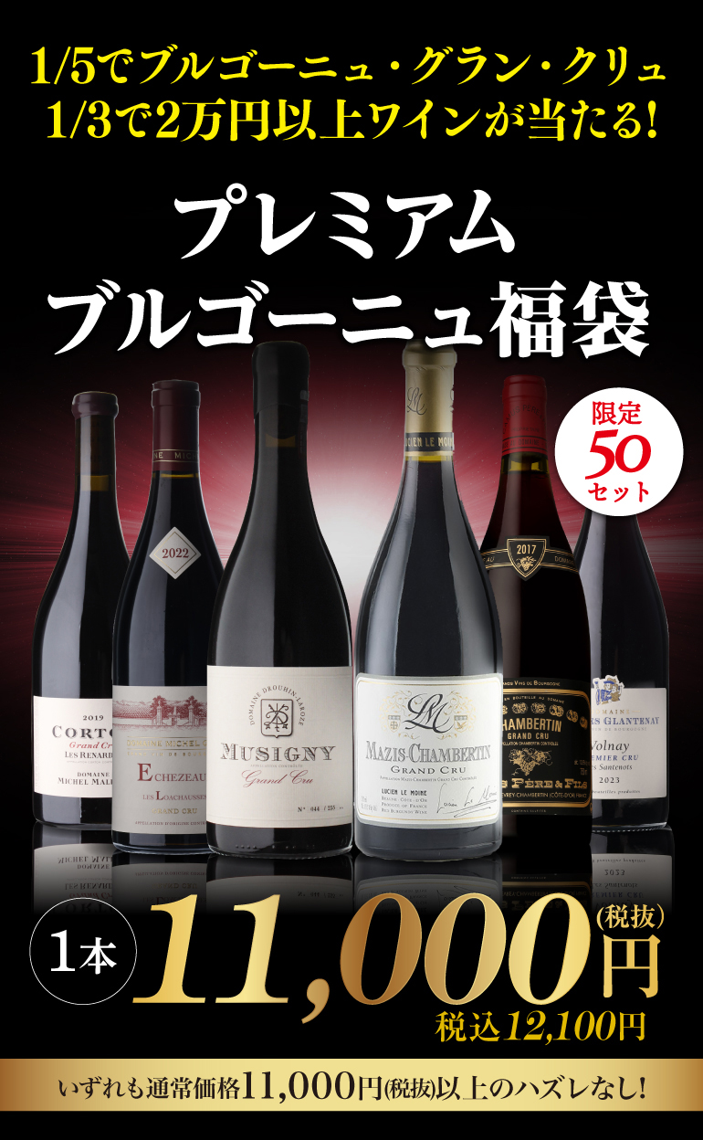 プレミアムブルゴーニュ福袋