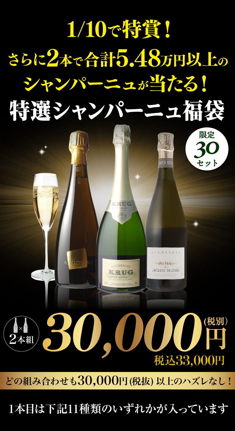 シャンパン福袋
