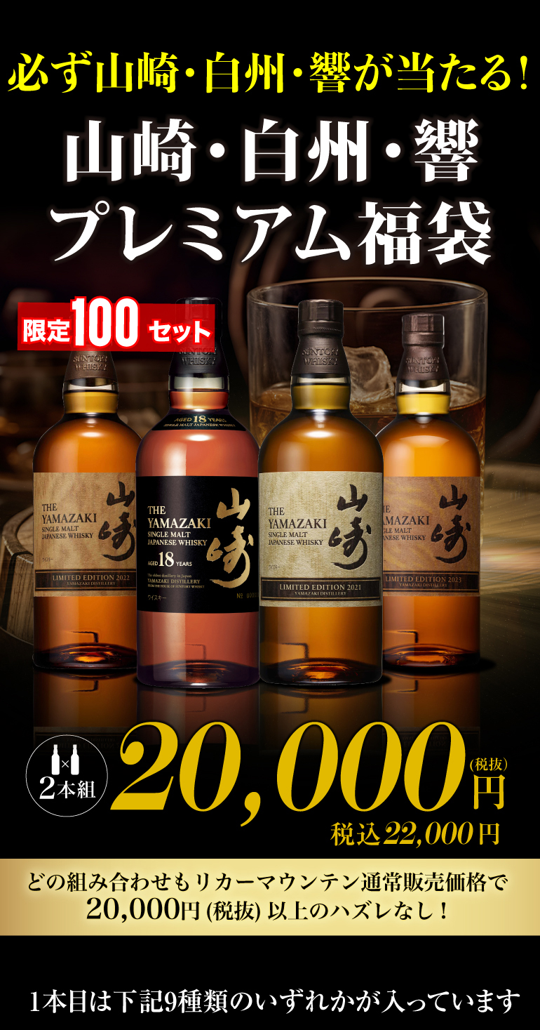 山崎・白州 プレミアム福袋