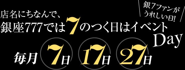 7のつく日はイベントデー