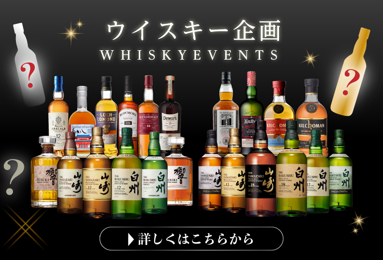 ウイスキー企画
