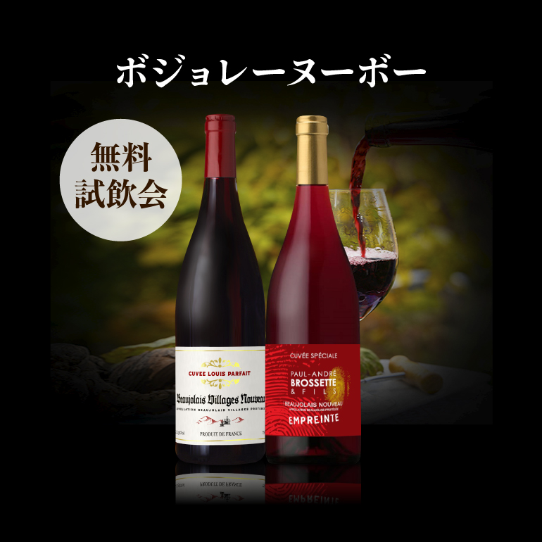 ボジョレーヌーボー試飲会
