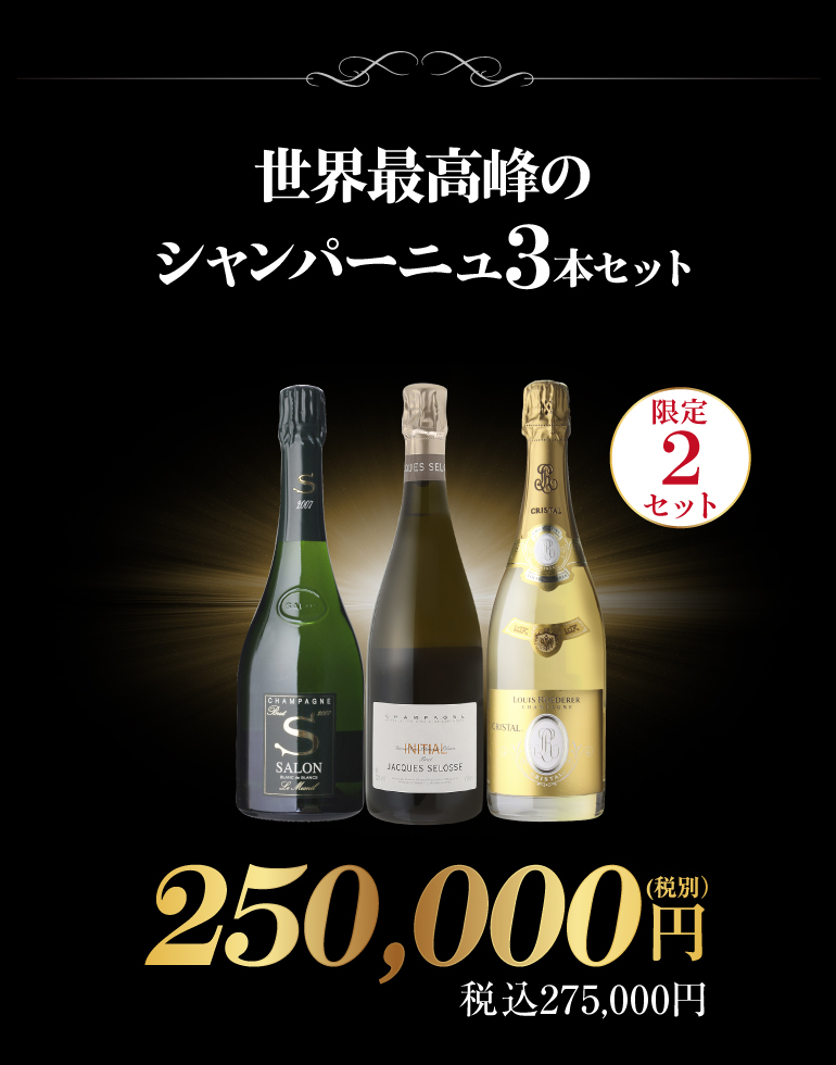 世界最高峰のシャンパーニュセット