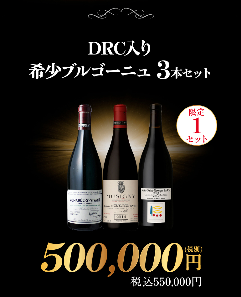 DRC入り希少ワインセット