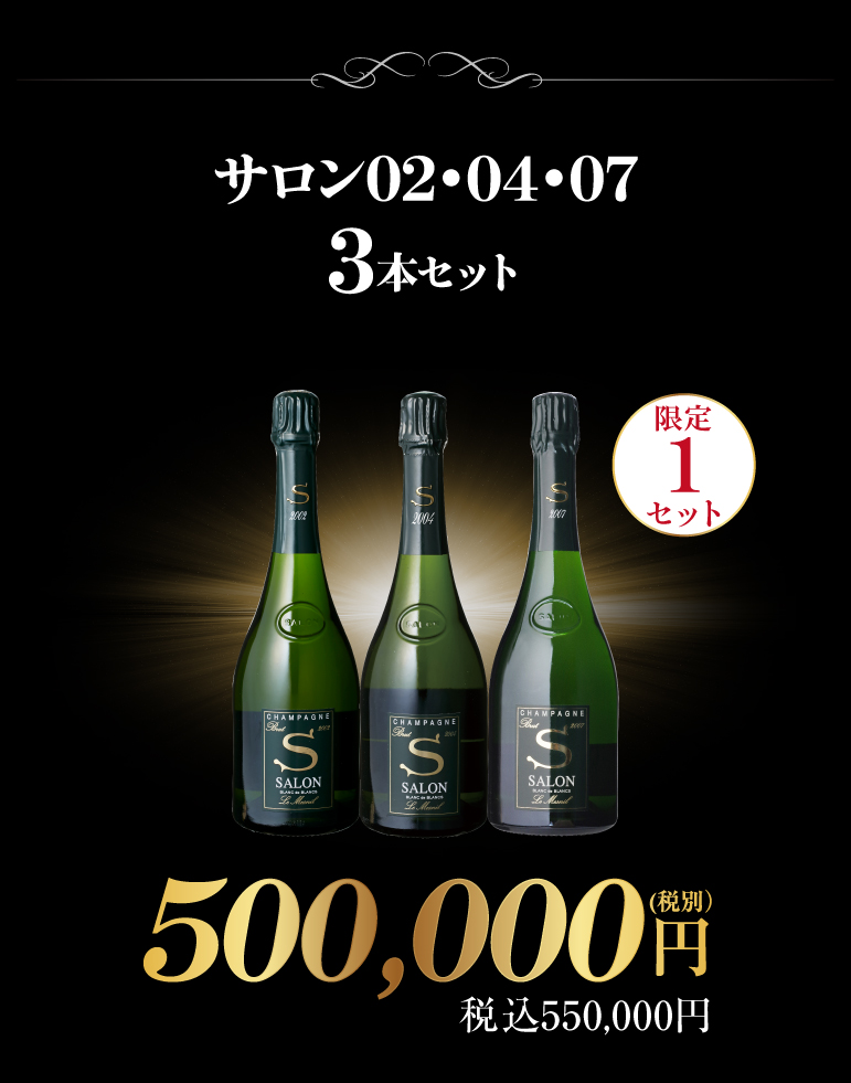 サロン02・04・07　3本セット