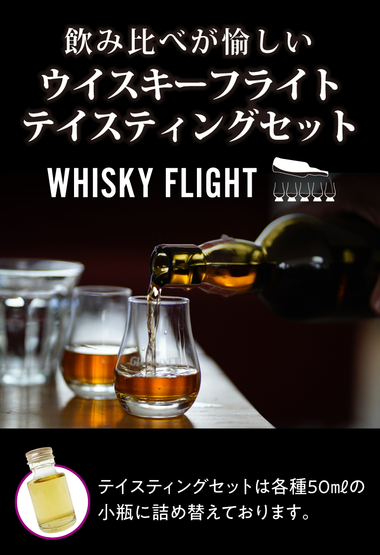 ウイスキーフライト