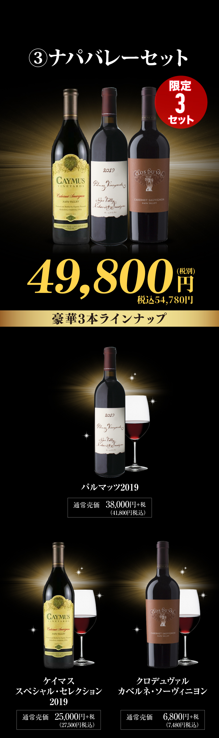 ナパバレーセット