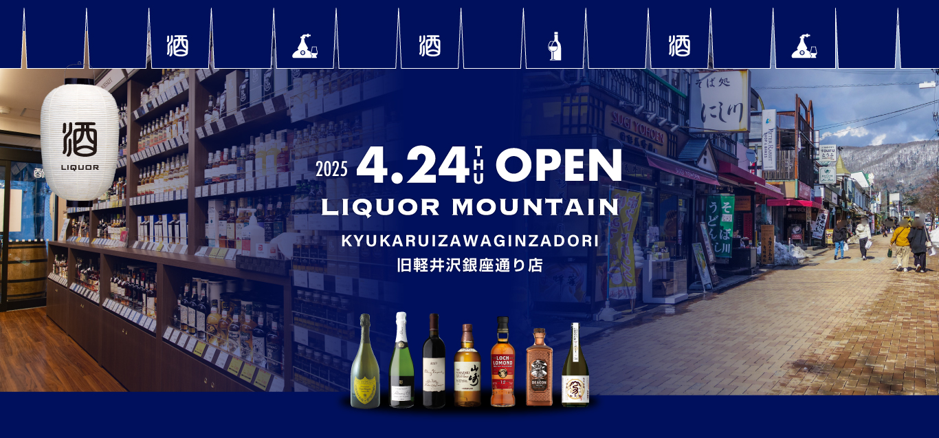 リカーマウンテン 旧軽井沢銀座通り店
