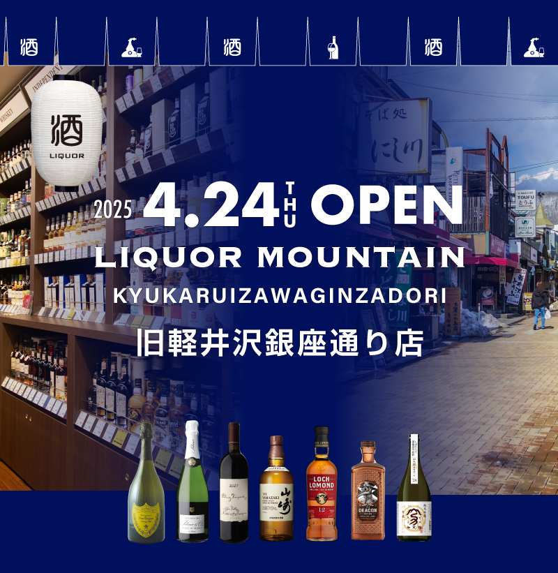 リカーマウンテン 旧軽井沢銀座通り店
