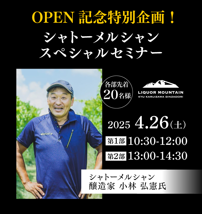 シャトーメルシャン スペシャルセミナー