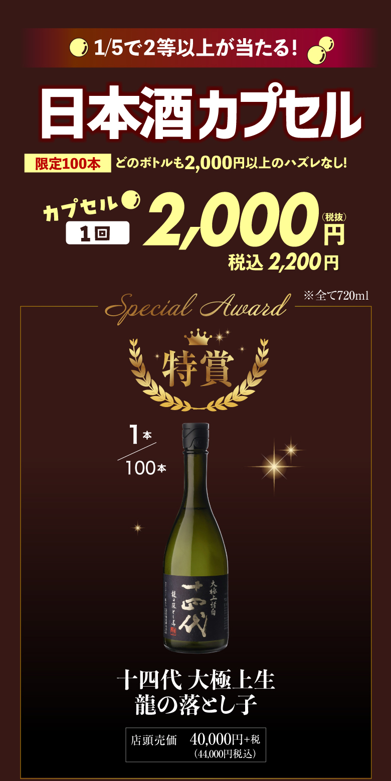 日本酒カプセル