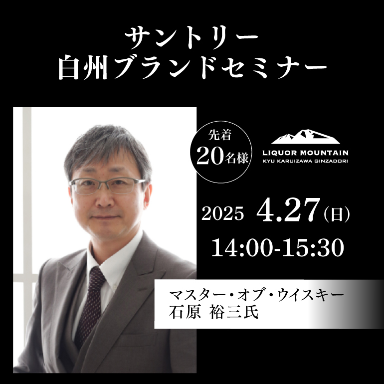 白州ブランドセミナーイメージ