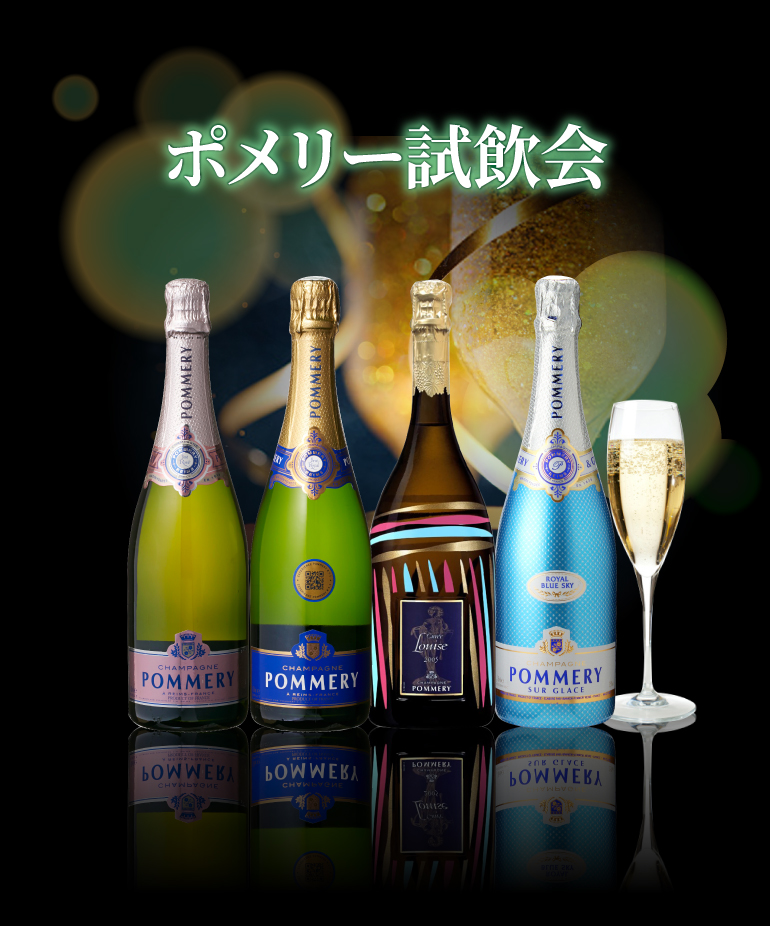 ポメリー試飲会