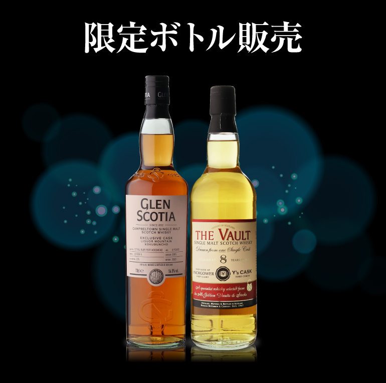 限定ボトル販売
