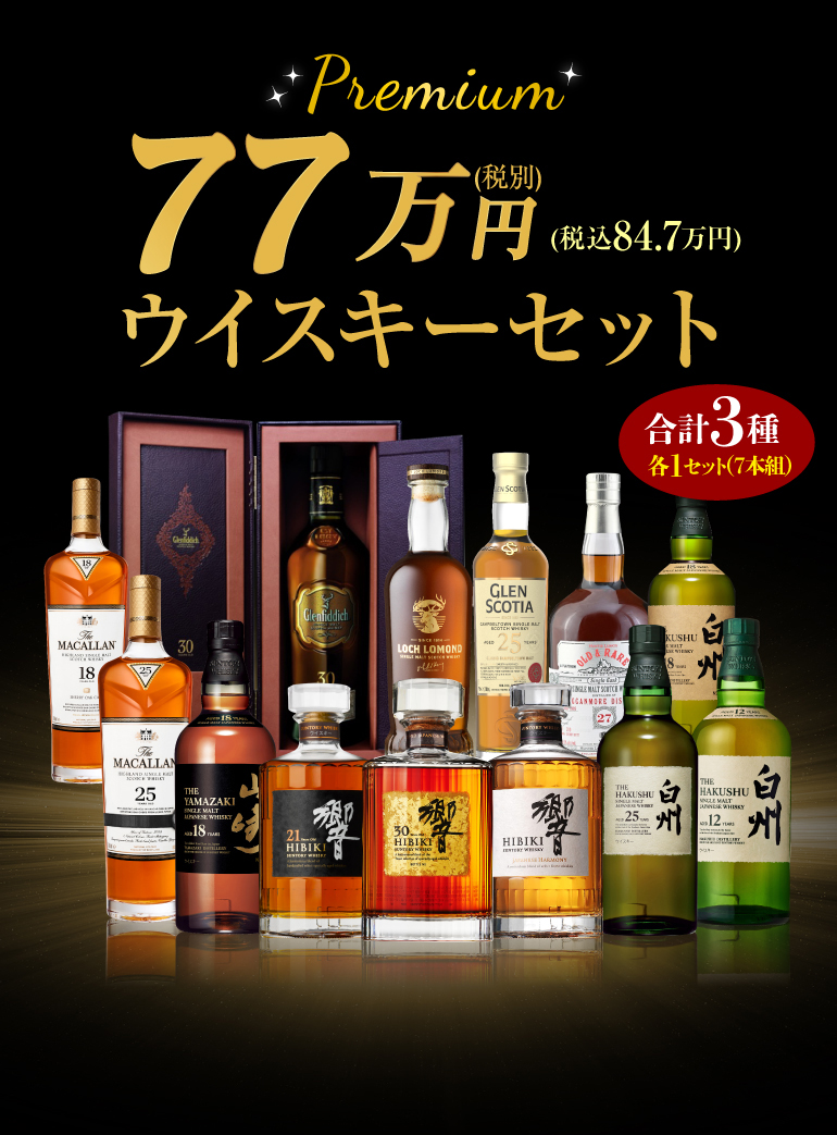  77万円ウイスキーセット