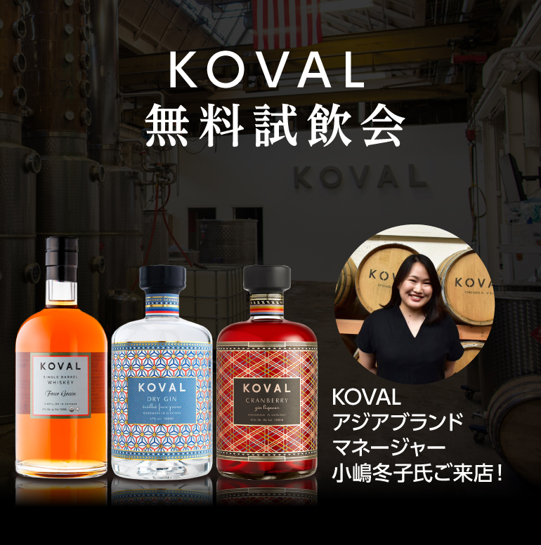 KOVAL無料試飲会