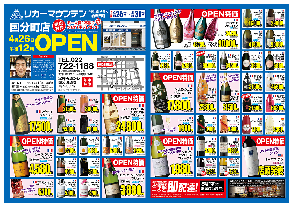 国分町店 仙台市青葉区に2021年4月26日 月 オープン 株式会社リカーマウンテン