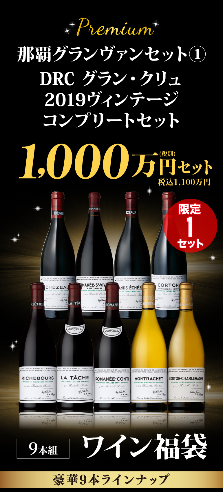DRCワインセット