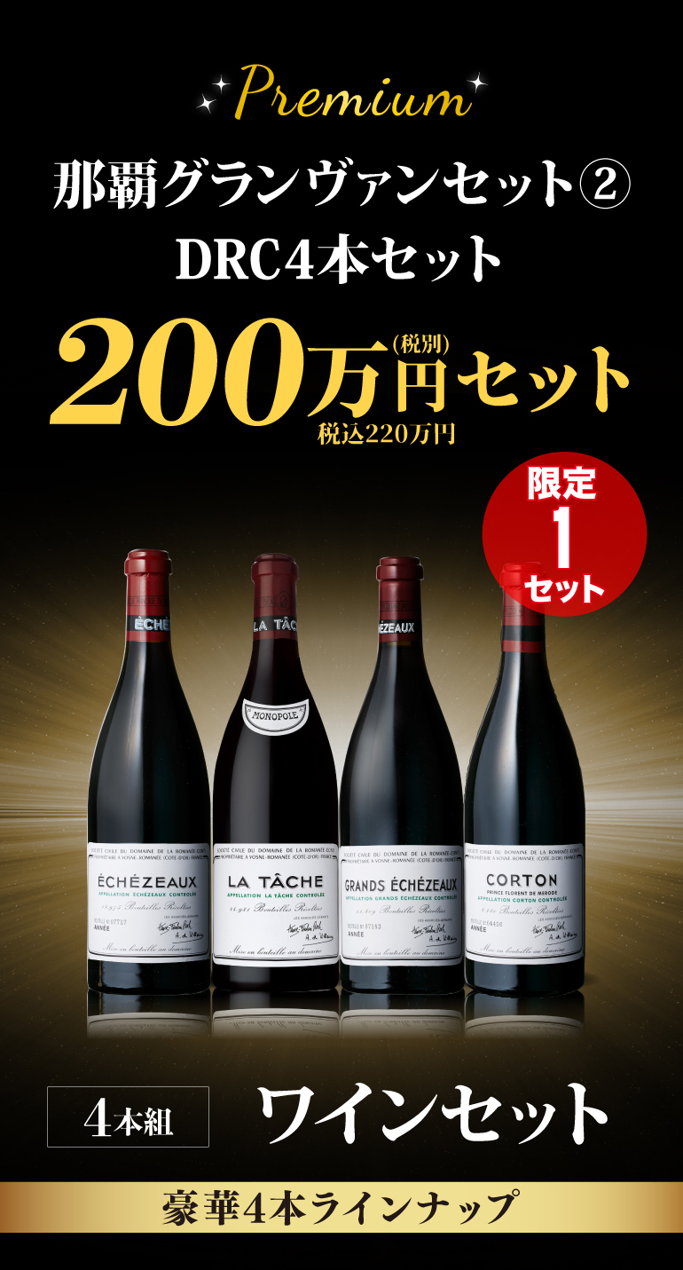 DRCワインセット
