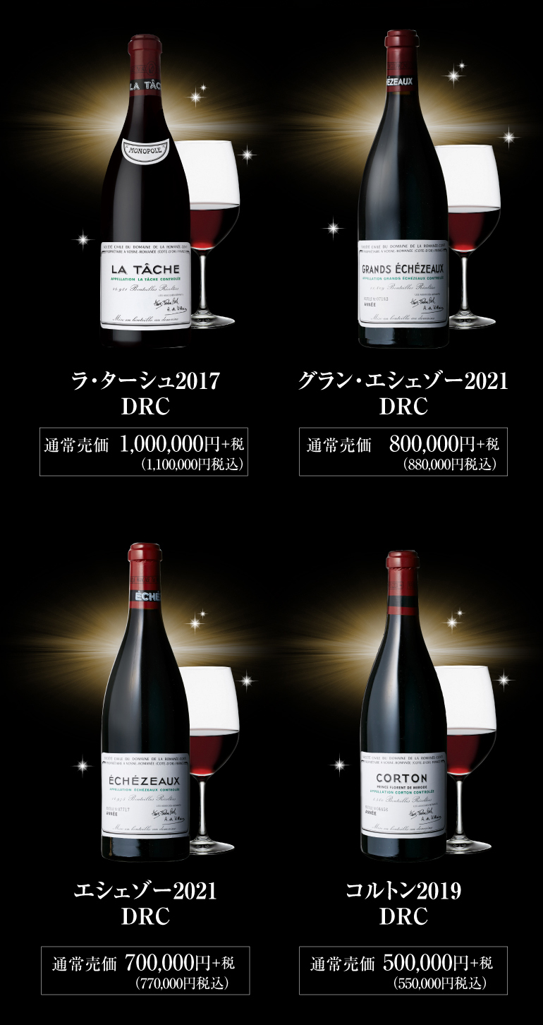 DRCワインセット