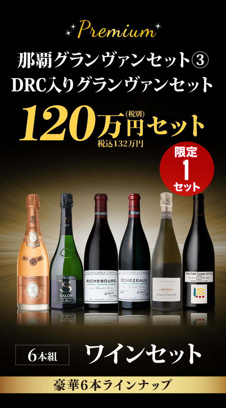 DRCワインセット