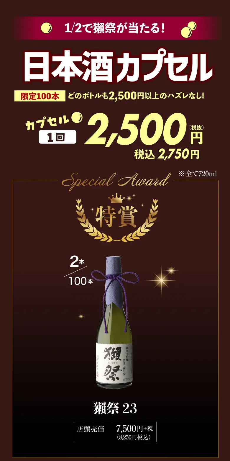 日本酒カプセル