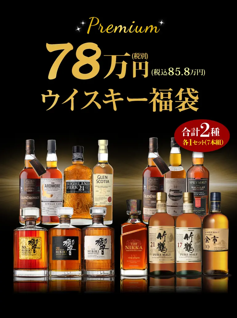  77万円ウイスキーセット