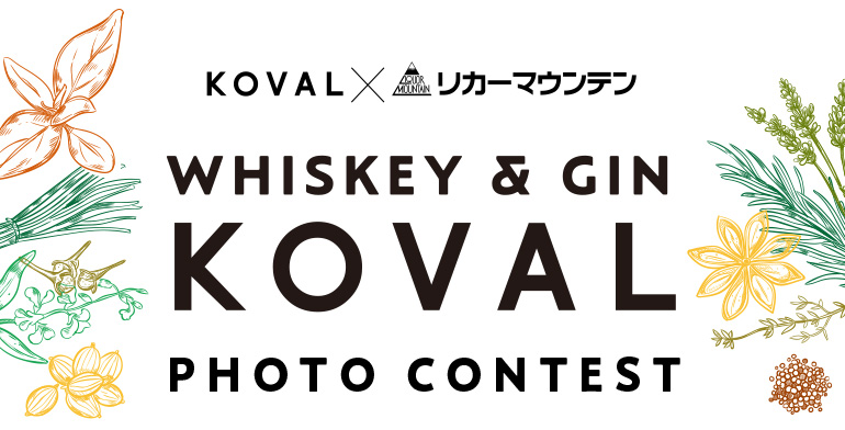 KOVAL x リカーマウンテン PHOTO CONTEST